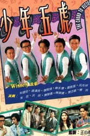 Poster for 少年五虎