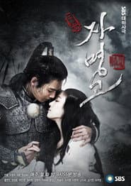 Poster for 자명고