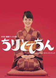 Poster for ちりとてちん