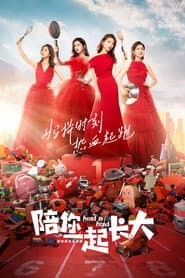 Pôster de 陪你一起长大