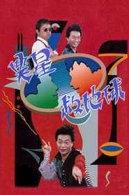 Poster for 笑星撞地球