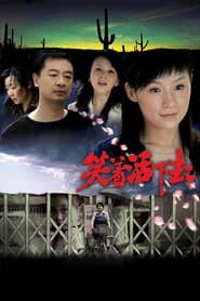 Poster for 笑着活下去