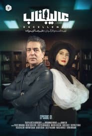 Poster for عالیجناب