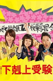 Pôster de 下剋上受験