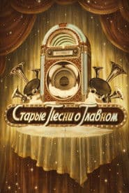 Pôster de Старые песни о главном