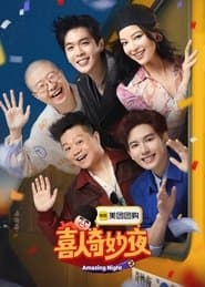 Pôster de 喜人奇妙夜