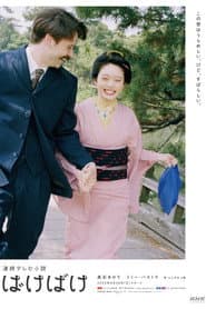 Poster for ばけばけ