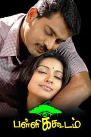 Poster for பள்ளிக்கூடம்