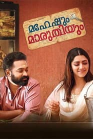 Pôster de മഹേഷും മാരുതിയും