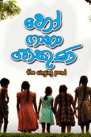 Poster for හෝ ගානා පොකුණ