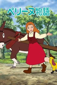 Pôster de ペリーヌ物語