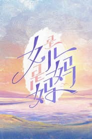 Pôster de 是女儿是妈妈