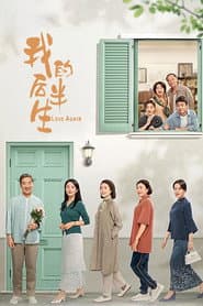 Pôster de 我的后半生