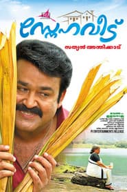 Pôster de സ്നേഹവീട്