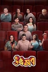 Poster for উৎসব