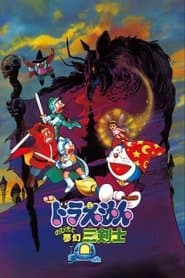 Pôster de 映画ドラえもん のび太と夢幻三剣士