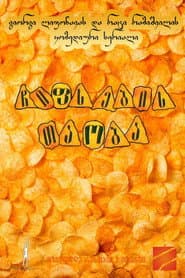 Poster for ჩიფსების თაობა