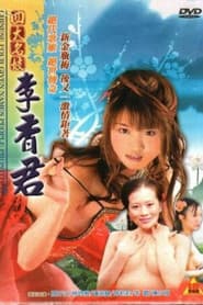 Pôster de 四大名妓之李香君
