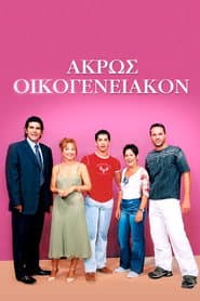 Pôster de Άκρως Οικογενειακόν
