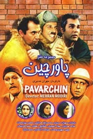 Poster for پاورچین