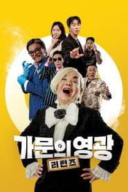 Poster for 가문의 영광: 리턴즈