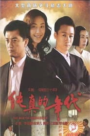 Poster for 纯真的年代