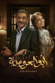 Pôster de أبو العروسة