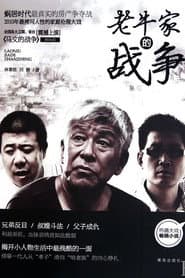 Pôster de 老牛家的战争