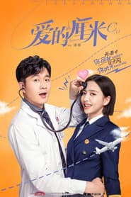Pôster de 爱的厘米