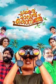 Pôster de ചക്കരമാവിൻ കൊമ്പത്ത്