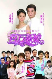 Poster for 真爱之百万新娘