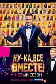 Pôster de Ну-ка, все вместе!