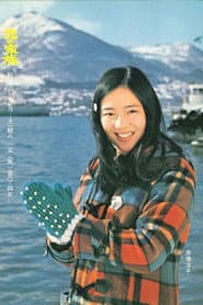 Poster for 北の家族