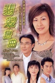 Pôster de 翡翠戀曲