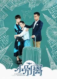 Poster for 小别离
