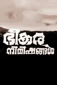 Pôster de ഭീകര നിമിഷങ്ങൾ