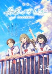 Pôster de 映画 先輩はおとこのこ あめのち晴れ
