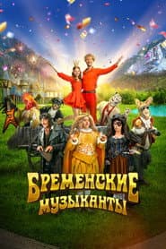 Poster for Бременские музыканты