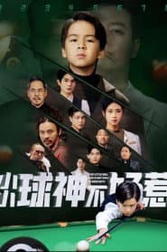 Poster for 小小球神不好惹
