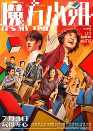 Poster for 魔方小姐