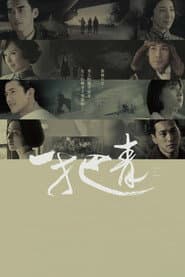 Poster for 一把青