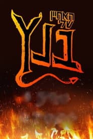 Poster for האחיין שלי בנץ