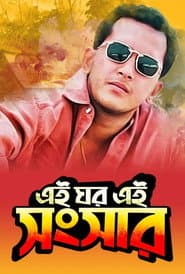 Pôster de এই ঘর এই সংসার