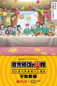 Pôster de Saiki Kusuo no Psi-nan: Reativado