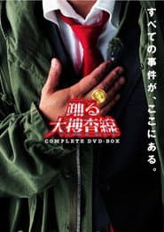 Poster for 踊る大捜査線