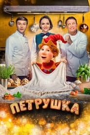 Poster for Петрушка