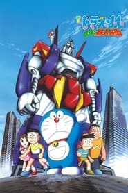 Poster for 映画ドラえもん のび太と鉄人兵団