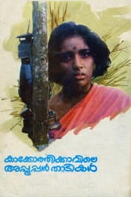 Poster for കാക്കോത്തിക്കാവിലെ അപ്പൂപ്പൻ താടികൾ