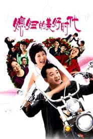 Poster for 媳妇的美好时代
