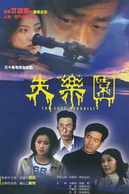 Poster for 失乐园